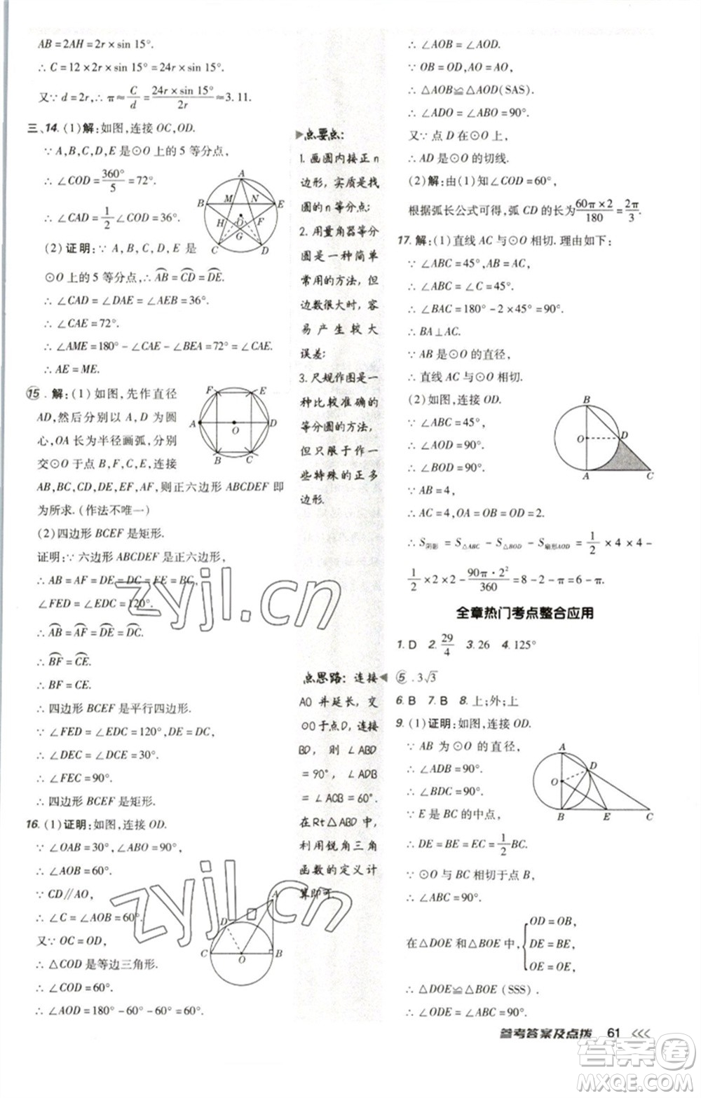 陜西人民教育出版社2023綜合應(yīng)用創(chuàng)新題典中點九年級數(shù)學(xué)下冊北師大版參考答案