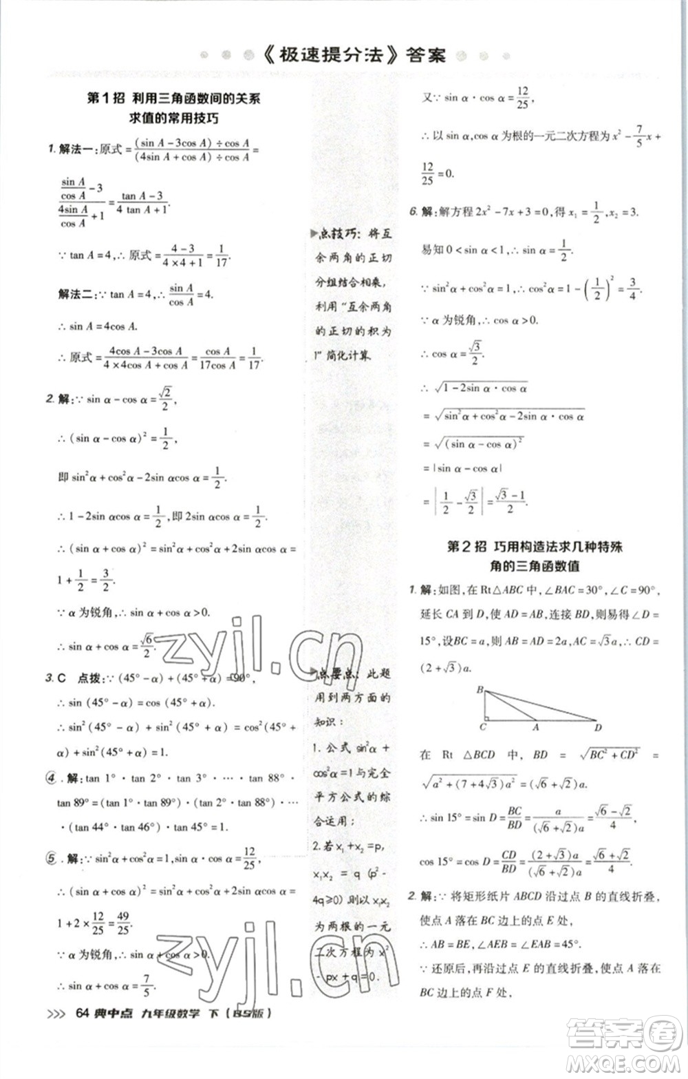 陜西人民教育出版社2023綜合應(yīng)用創(chuàng)新題典中點九年級數(shù)學(xué)下冊北師大版參考答案