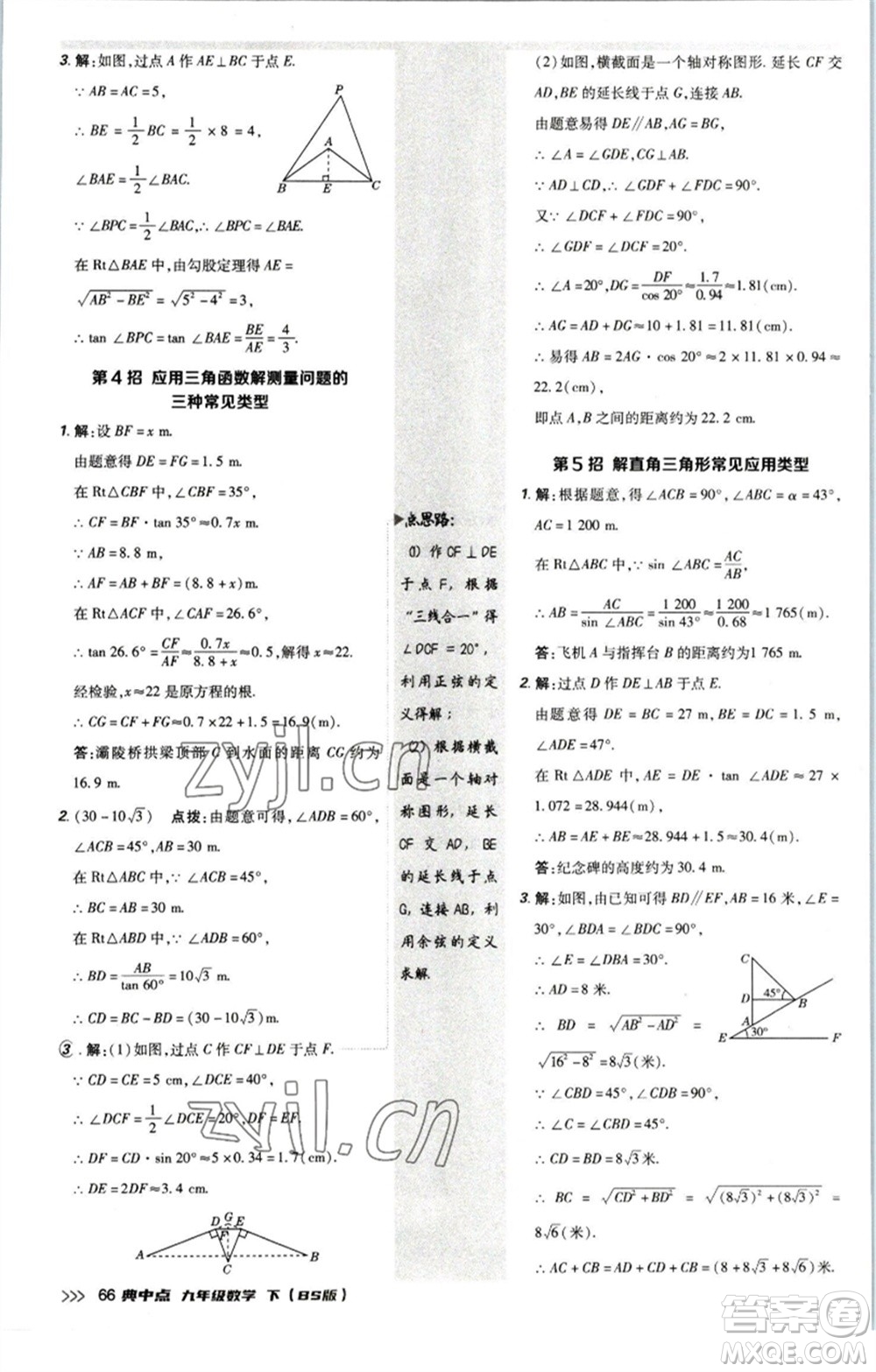 陜西人民教育出版社2023綜合應(yīng)用創(chuàng)新題典中點九年級數(shù)學(xué)下冊北師大版參考答案