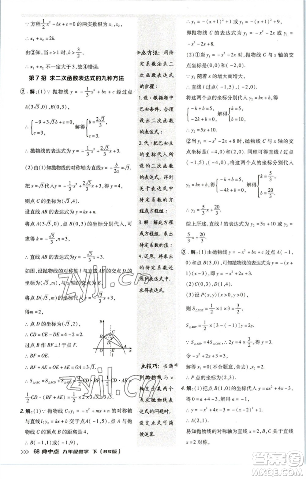 陜西人民教育出版社2023綜合應(yīng)用創(chuàng)新題典中點九年級數(shù)學(xué)下冊北師大版參考答案