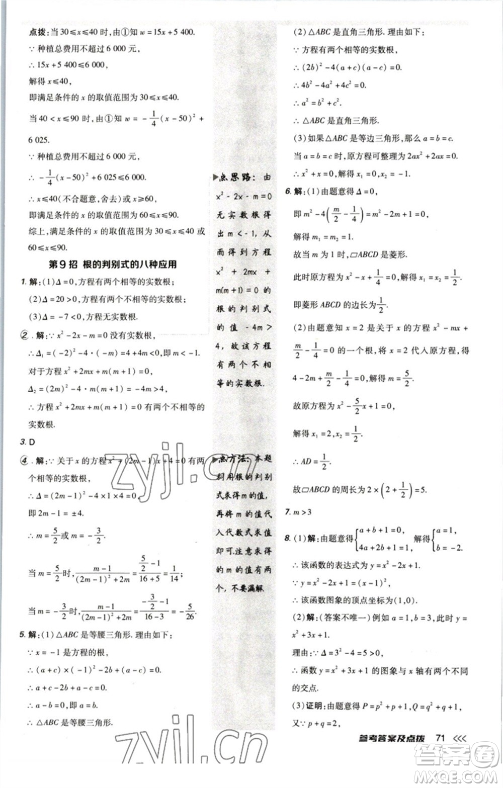 陜西人民教育出版社2023綜合應(yīng)用創(chuàng)新題典中點九年級數(shù)學(xué)下冊北師大版參考答案