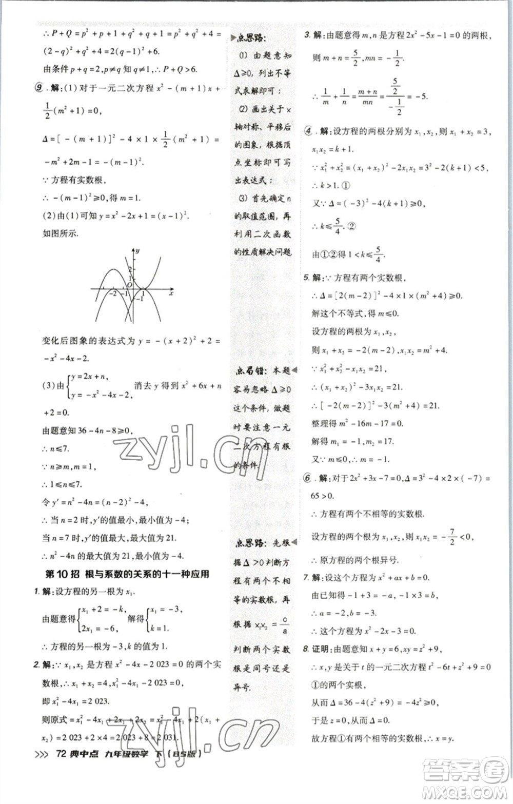 陜西人民教育出版社2023綜合應(yīng)用創(chuàng)新題典中點九年級數(shù)學(xué)下冊北師大版參考答案