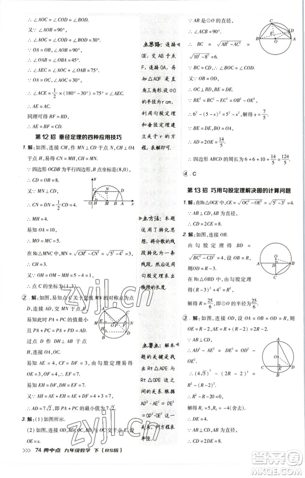 陜西人民教育出版社2023綜合應(yīng)用創(chuàng)新題典中點九年級數(shù)學(xué)下冊北師大版參考答案