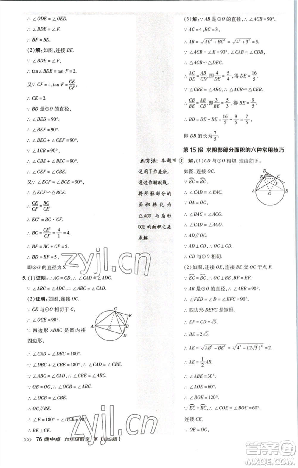 陜西人民教育出版社2023綜合應(yīng)用創(chuàng)新題典中點九年級數(shù)學(xué)下冊北師大版參考答案