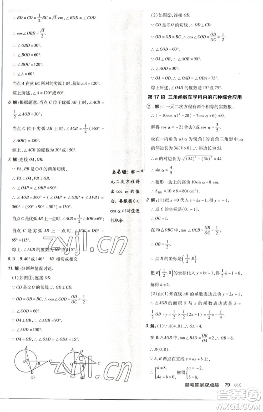 陜西人民教育出版社2023綜合應(yīng)用創(chuàng)新題典中點九年級數(shù)學(xué)下冊北師大版參考答案