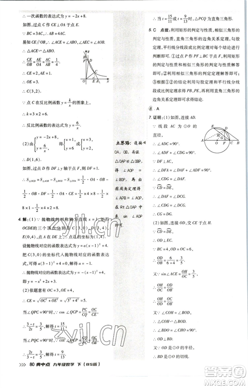 陜西人民教育出版社2023綜合應(yīng)用創(chuàng)新題典中點九年級數(shù)學(xué)下冊北師大版參考答案