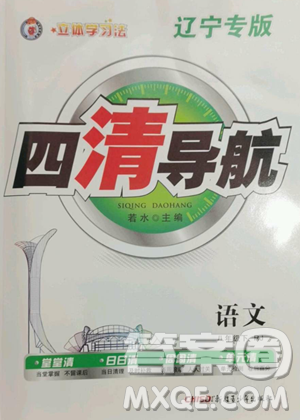 新疆青少年出版社2023四清導(dǎo)航八年級下冊語文人教版遼寧專版參考答案