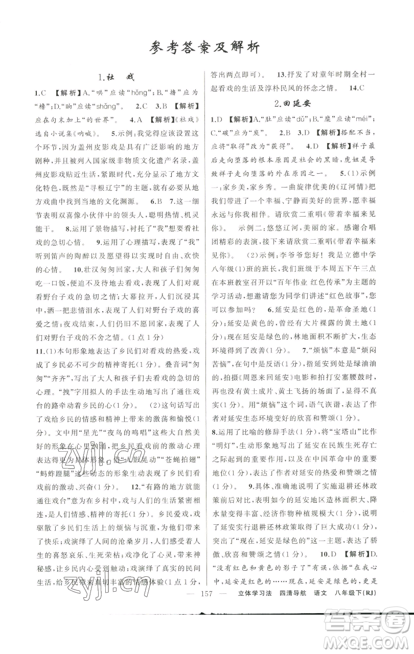 新疆青少年出版社2023四清導(dǎo)航八年級下冊語文人教版遼寧專版參考答案