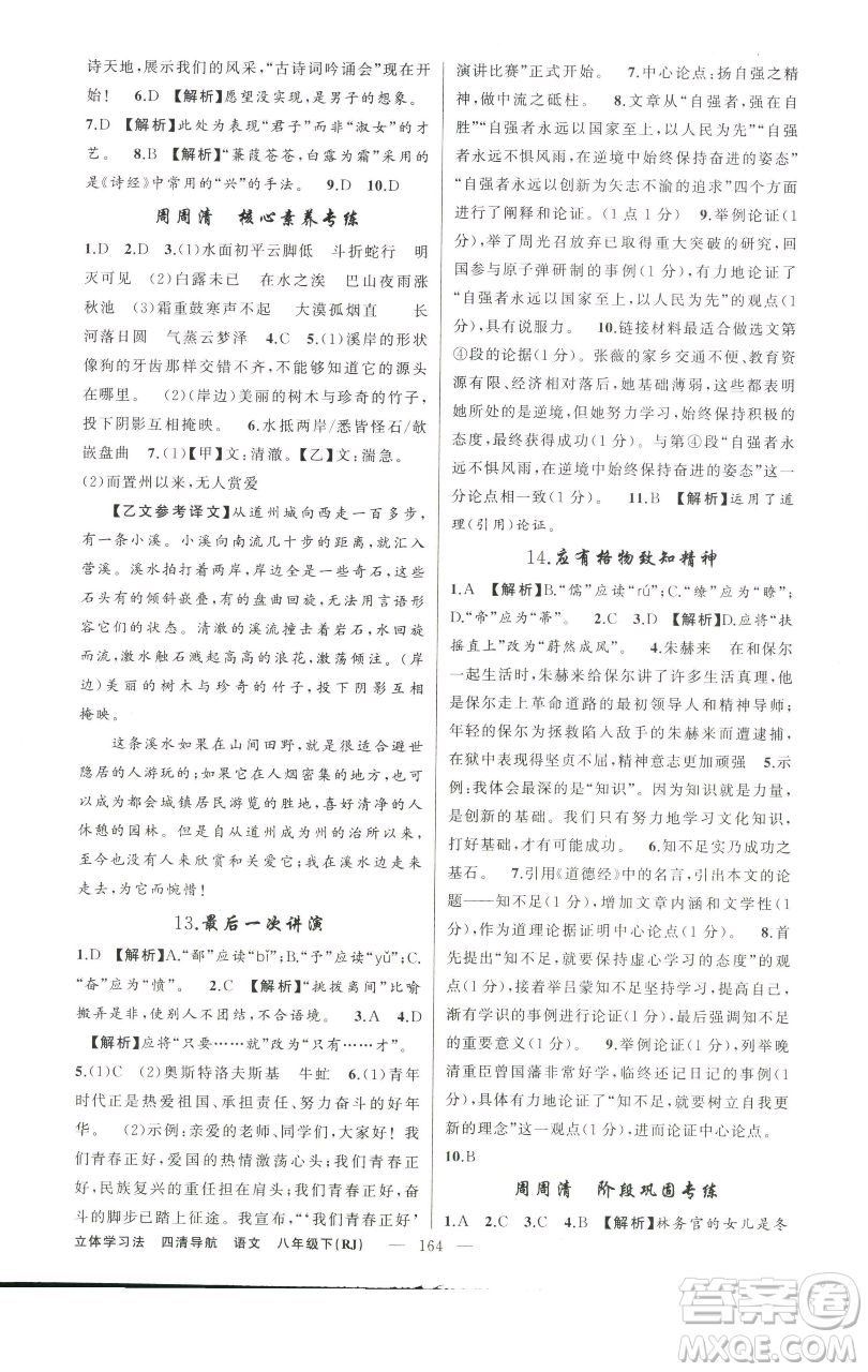 新疆青少年出版社2023四清導(dǎo)航八年級下冊語文人教版遼寧專版參考答案