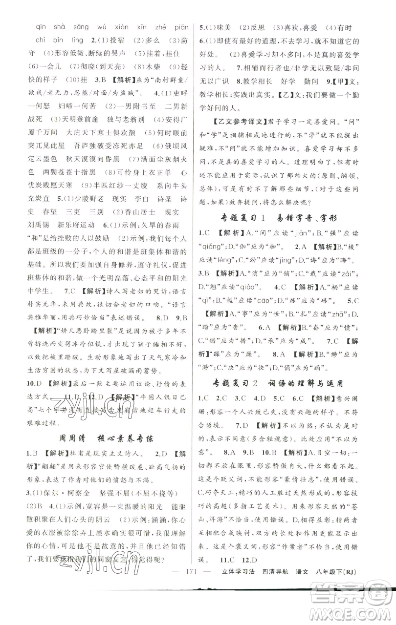 新疆青少年出版社2023四清導(dǎo)航八年級下冊語文人教版遼寧專版參考答案