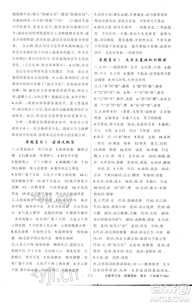 新疆青少年出版社2023四清導(dǎo)航八年級下冊語文人教版遼寧專版參考答案
