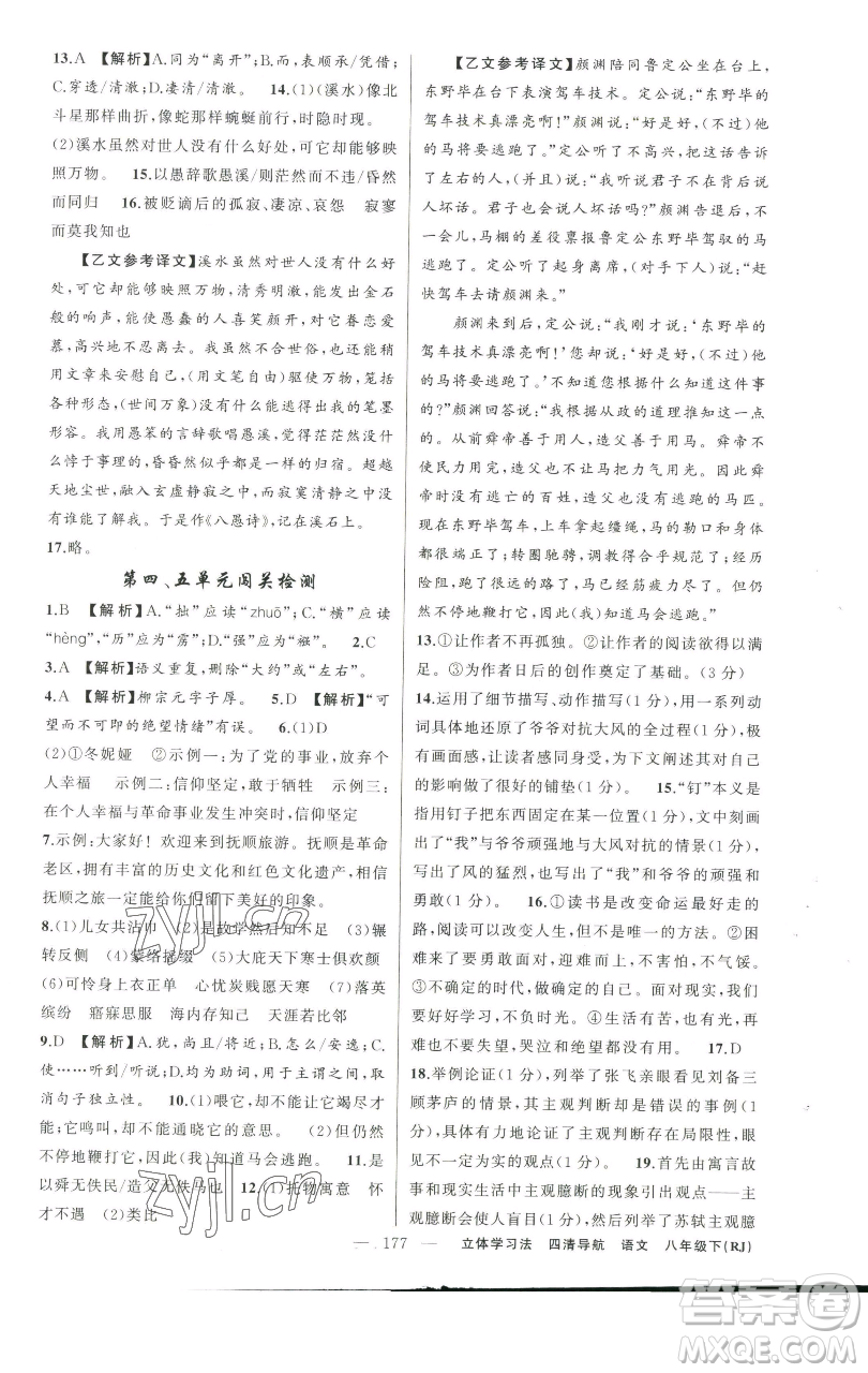 新疆青少年出版社2023四清導(dǎo)航八年級下冊語文人教版遼寧專版參考答案