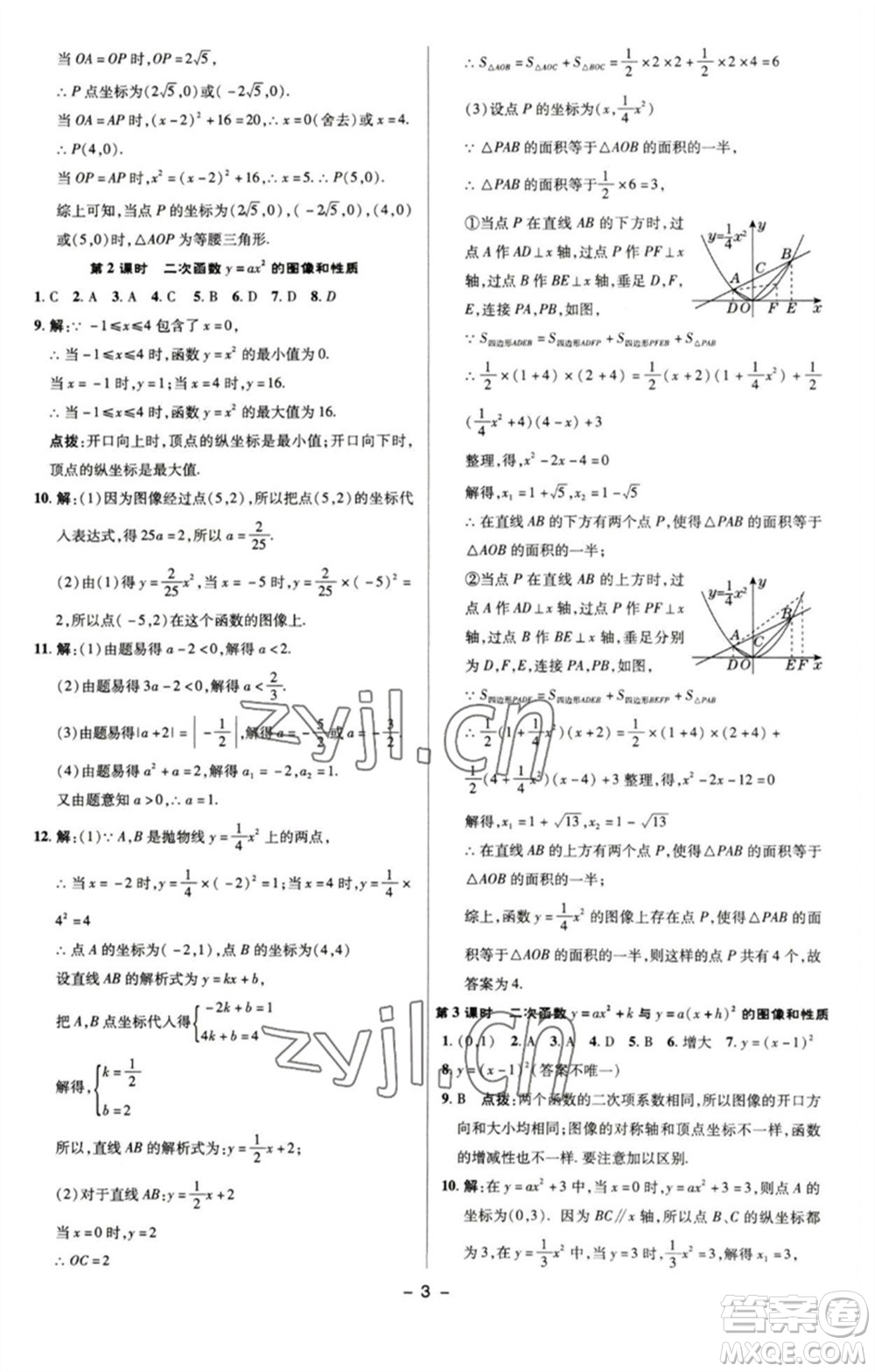 陜西人民教育出版社2023綜合應用創(chuàng)新題典中點九年級數學下冊蘇科版參考答案