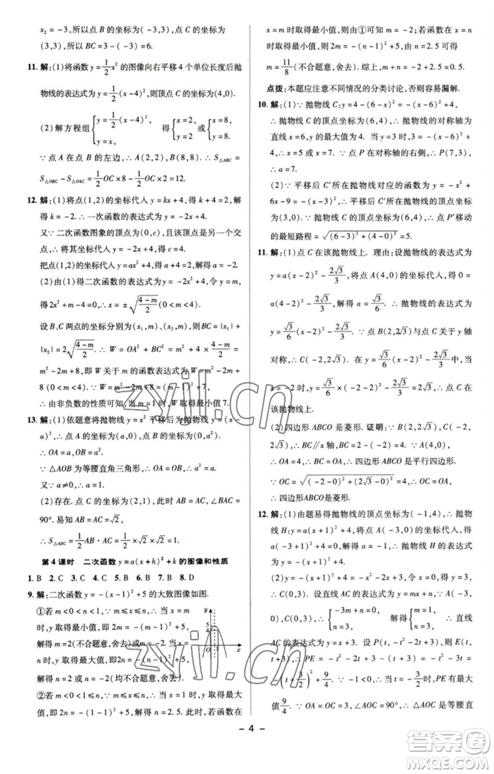陜西人民教育出版社2023綜合應用創(chuàng)新題典中點九年級數學下冊蘇科版參考答案