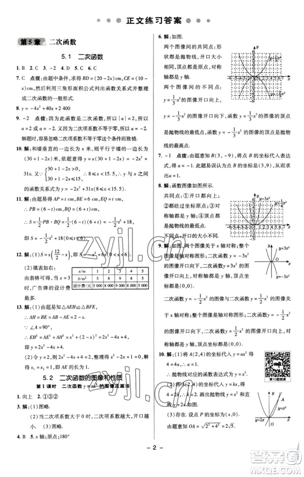 陜西人民教育出版社2023綜合應用創(chuàng)新題典中點九年級數學下冊蘇科版參考答案