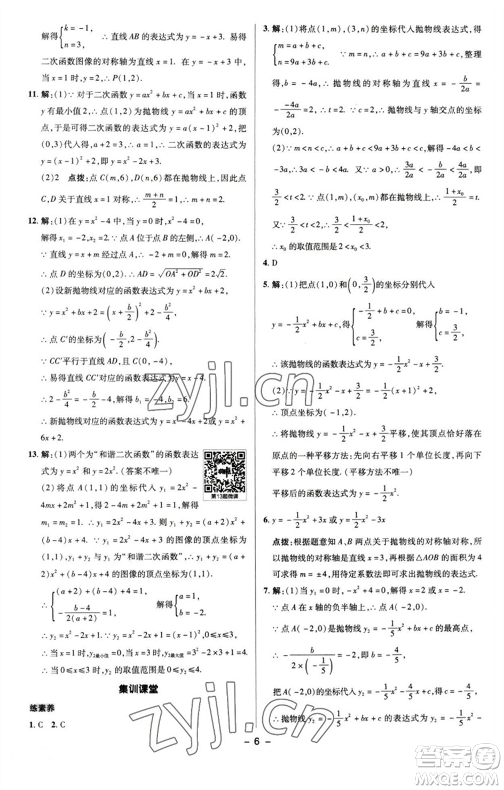 陜西人民教育出版社2023綜合應用創(chuàng)新題典中點九年級數學下冊蘇科版參考答案