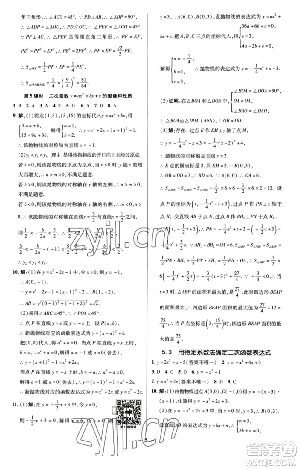 陜西人民教育出版社2023綜合應用創(chuàng)新題典中點九年級數學下冊蘇科版參考答案
