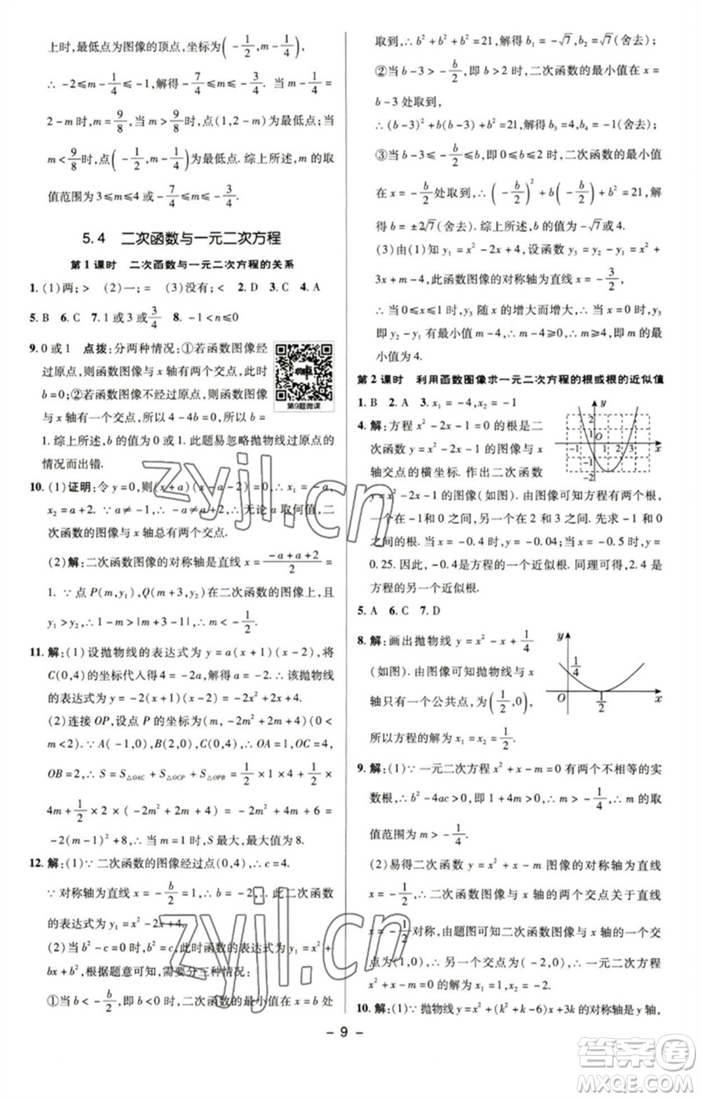 陜西人民教育出版社2023綜合應用創(chuàng)新題典中點九年級數學下冊蘇科版參考答案
