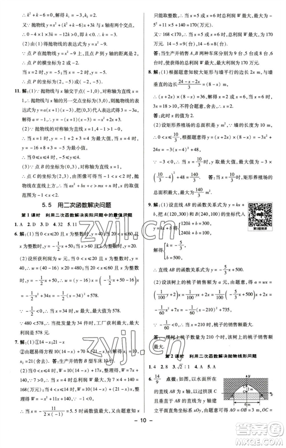 陜西人民教育出版社2023綜合應用創(chuàng)新題典中點九年級數學下冊蘇科版參考答案