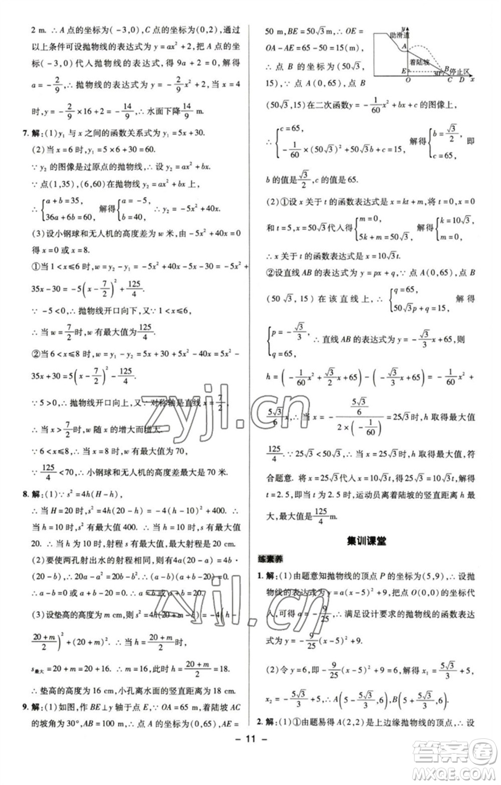 陜西人民教育出版社2023綜合應用創(chuàng)新題典中點九年級數學下冊蘇科版參考答案