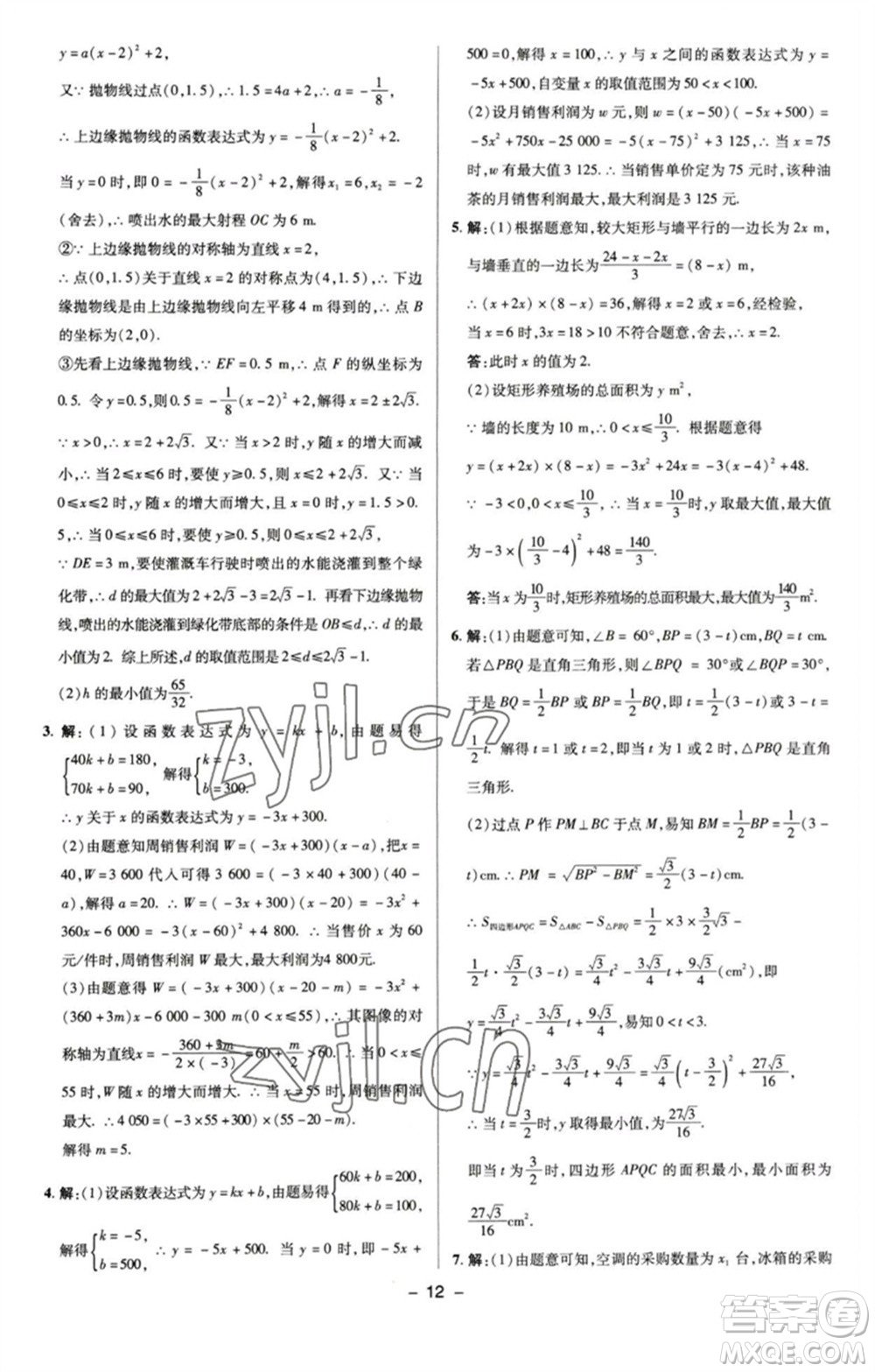 陜西人民教育出版社2023綜合應用創(chuàng)新題典中點九年級數學下冊蘇科版參考答案