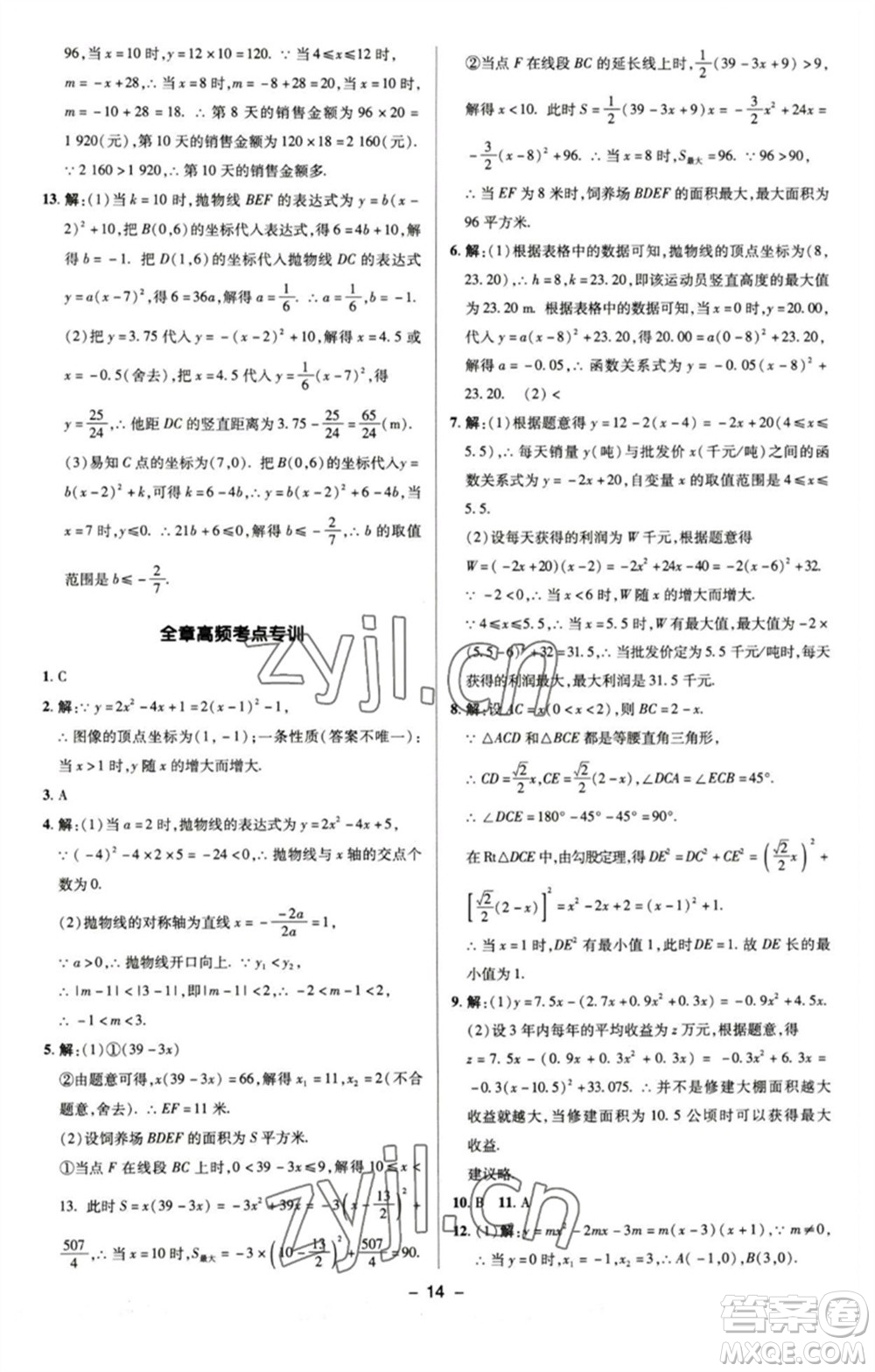 陜西人民教育出版社2023綜合應用創(chuàng)新題典中點九年級數學下冊蘇科版參考答案