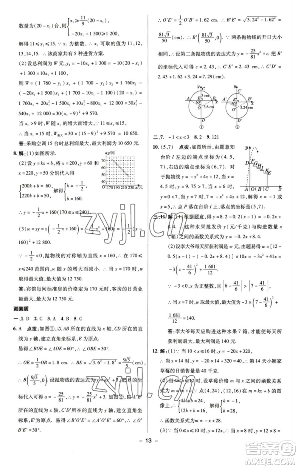 陜西人民教育出版社2023綜合應用創(chuàng)新題典中點九年級數學下冊蘇科版參考答案