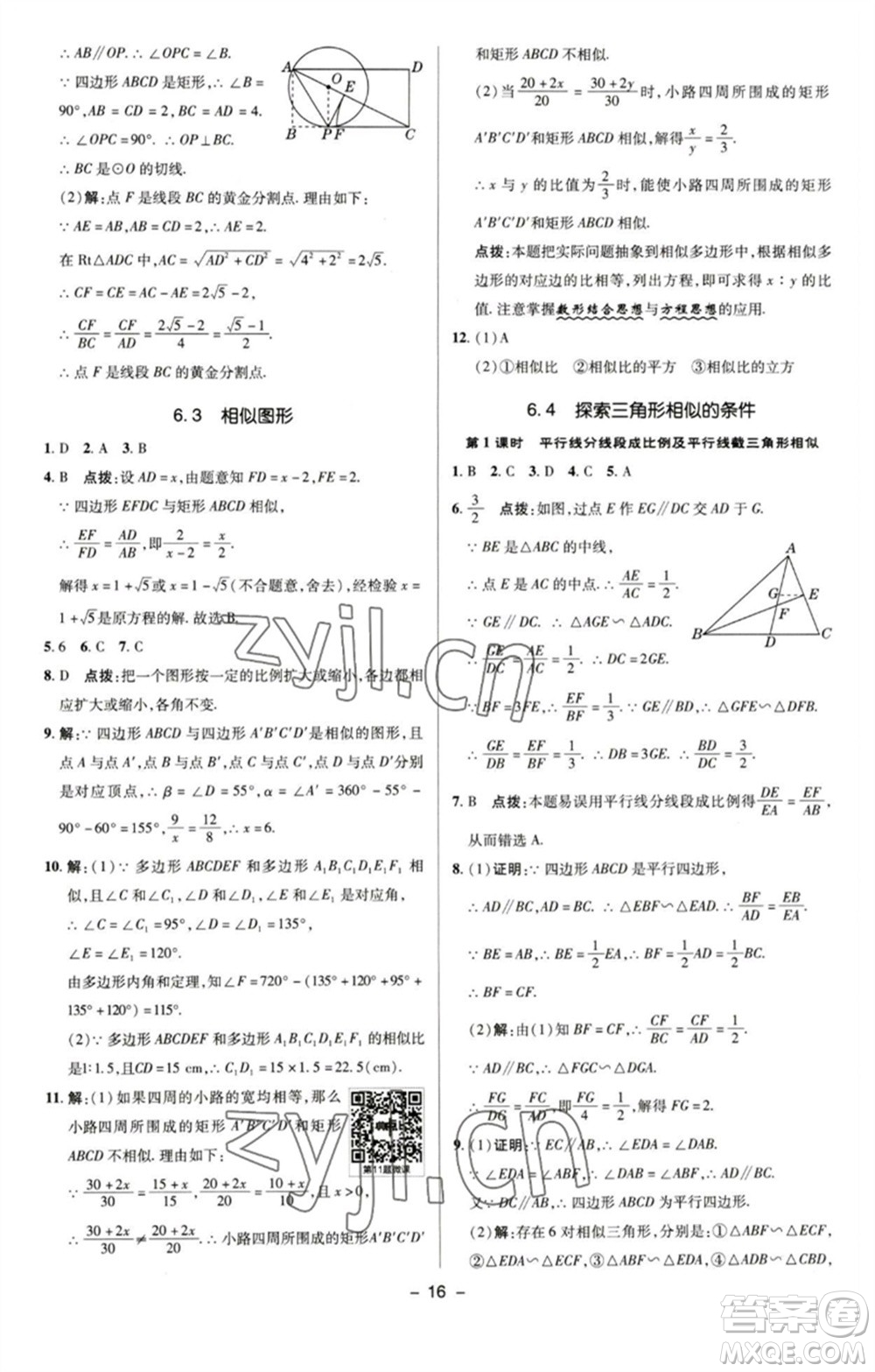 陜西人民教育出版社2023綜合應用創(chuàng)新題典中點九年級數學下冊蘇科版參考答案