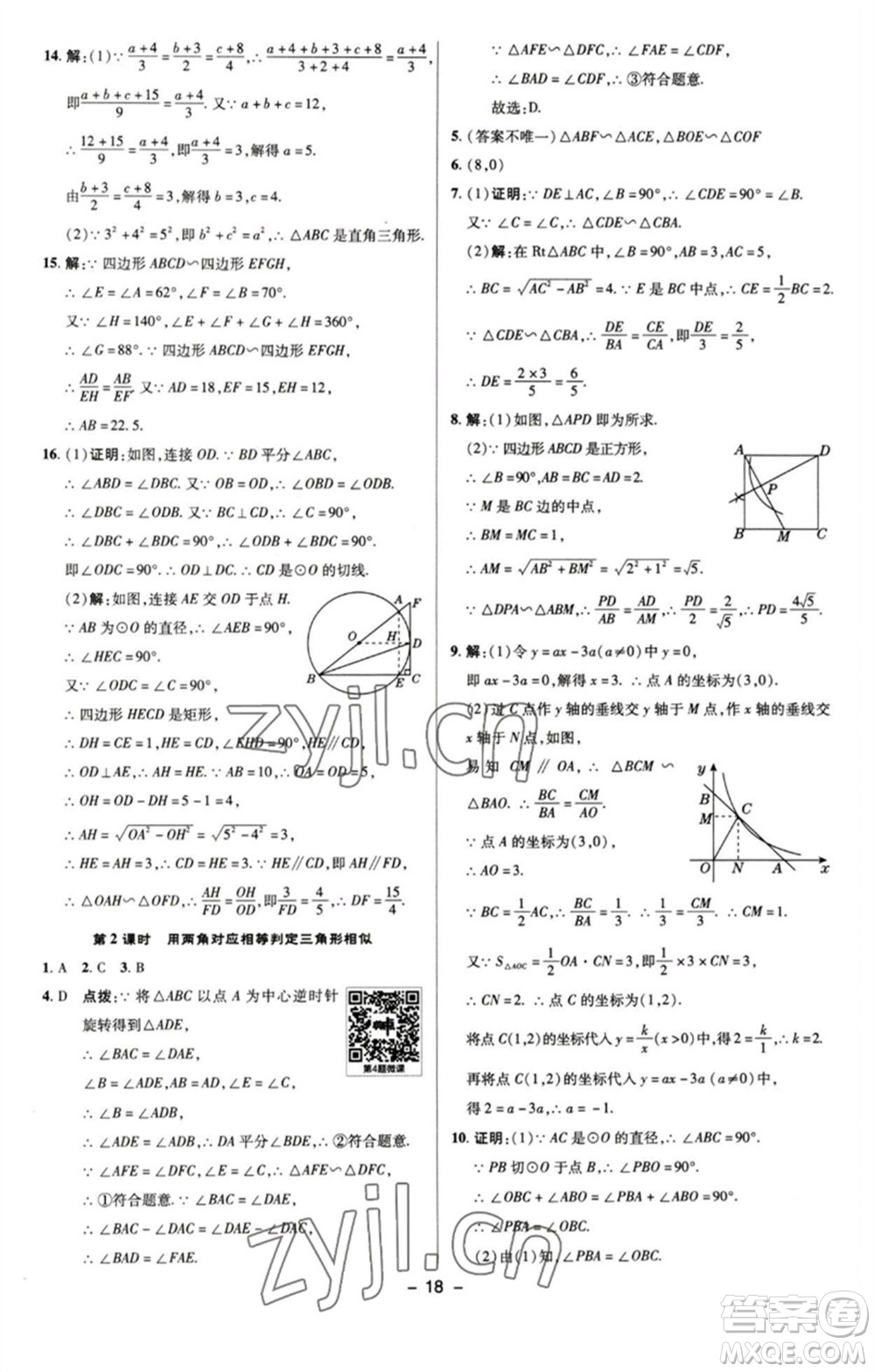 陜西人民教育出版社2023綜合應用創(chuàng)新題典中點九年級數學下冊蘇科版參考答案