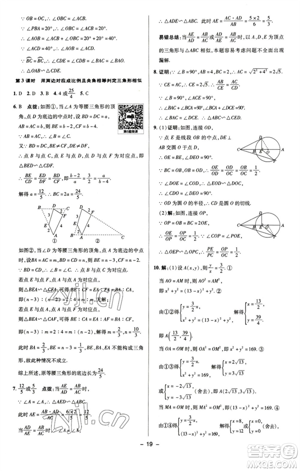 陜西人民教育出版社2023綜合應用創(chuàng)新題典中點九年級數學下冊蘇科版參考答案