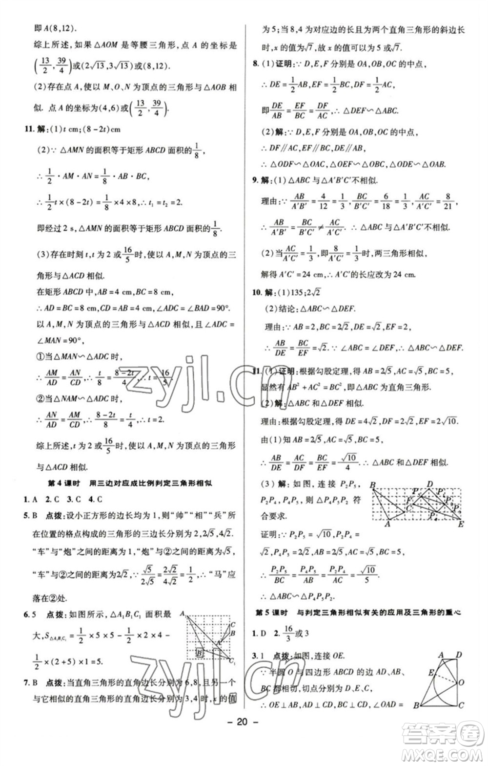 陜西人民教育出版社2023綜合應用創(chuàng)新題典中點九年級數學下冊蘇科版參考答案