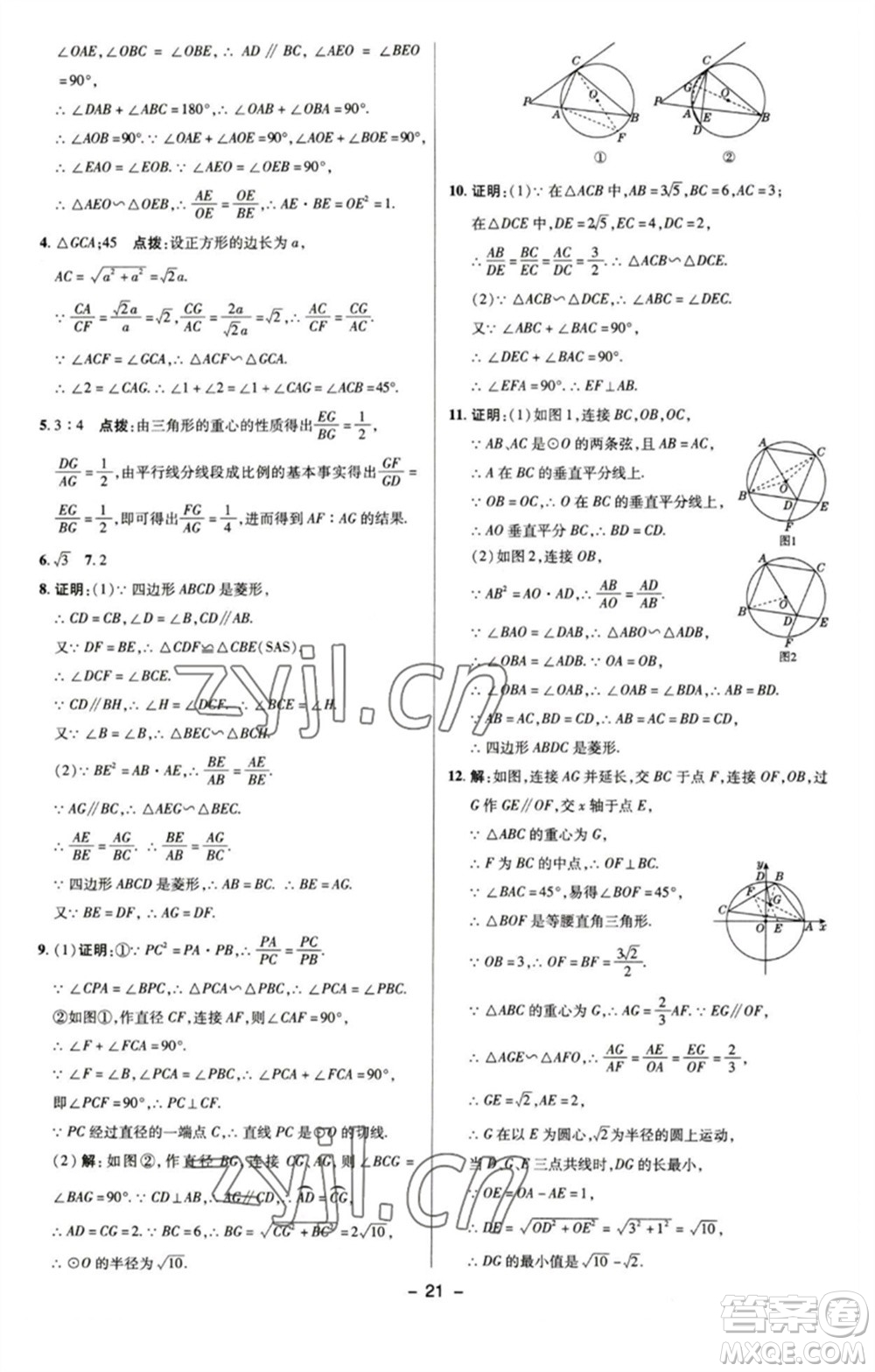 陜西人民教育出版社2023綜合應用創(chuàng)新題典中點九年級數學下冊蘇科版參考答案