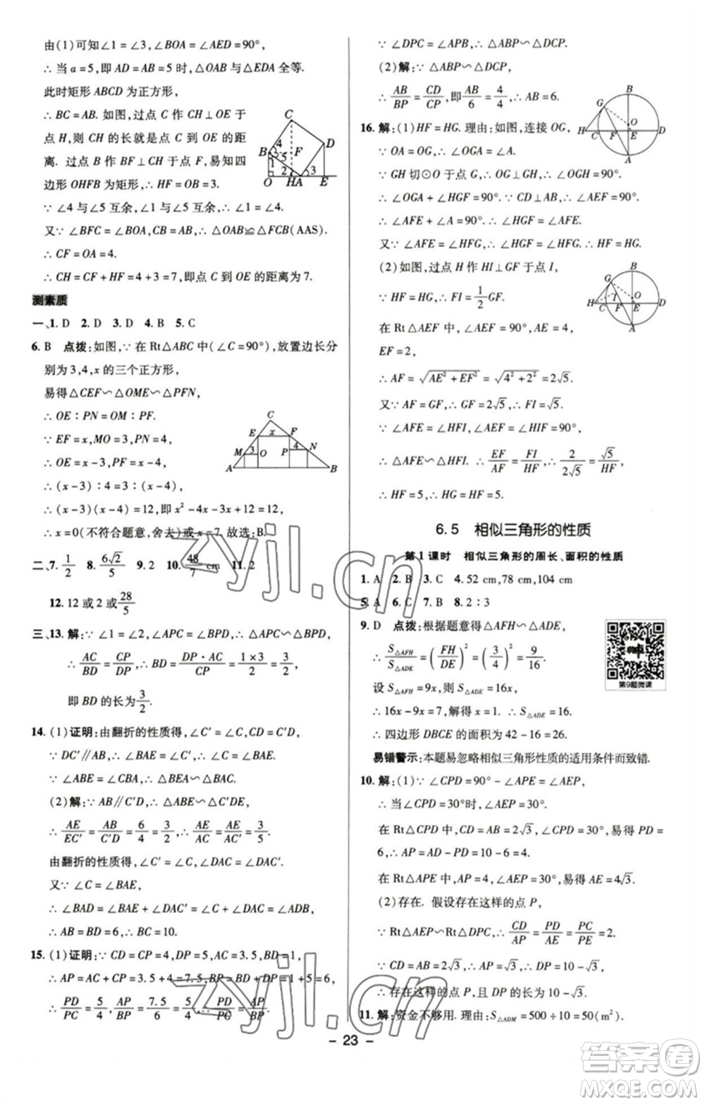 陜西人民教育出版社2023綜合應用創(chuàng)新題典中點九年級數學下冊蘇科版參考答案
