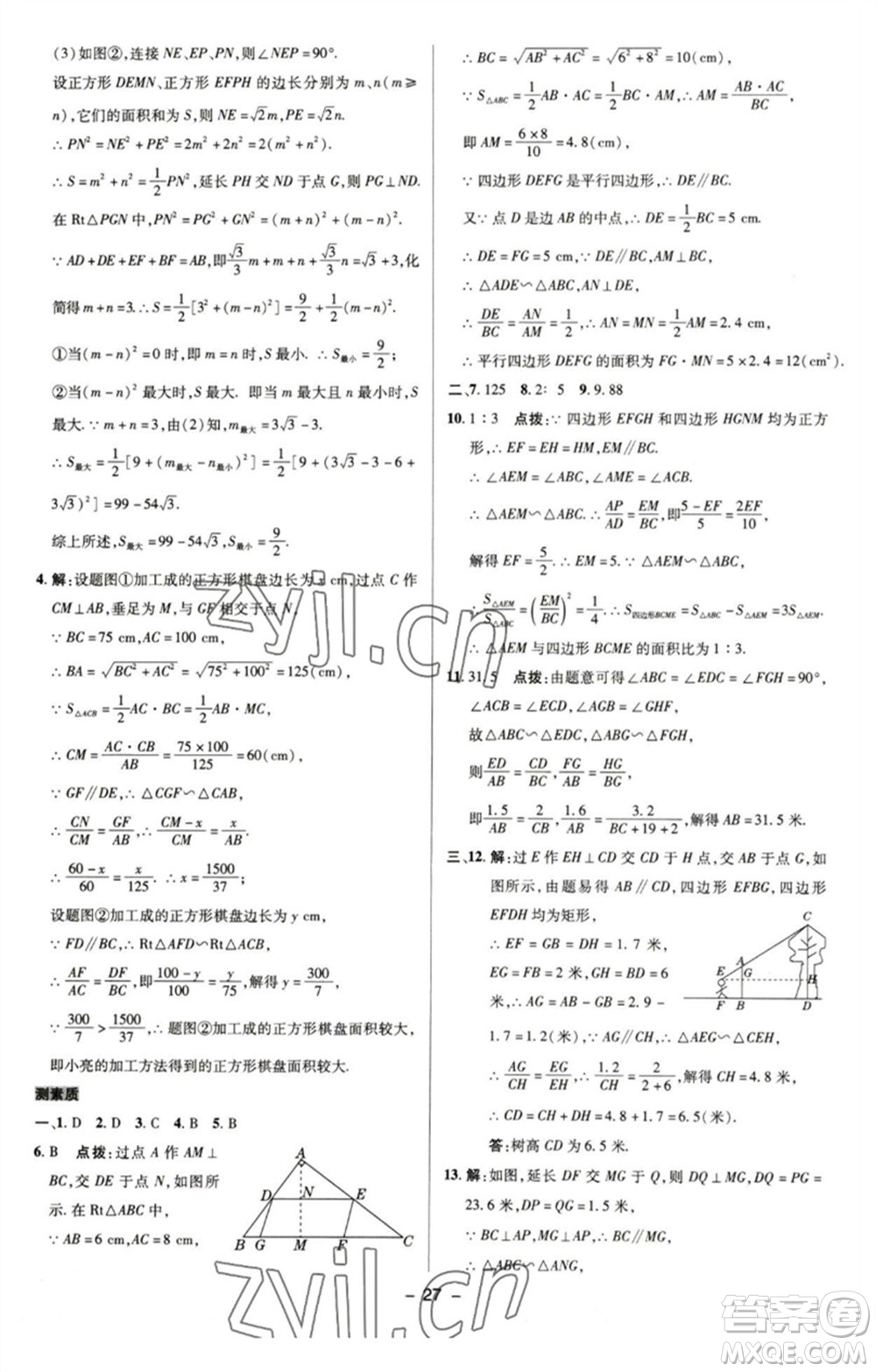 陜西人民教育出版社2023綜合應用創(chuàng)新題典中點九年級數學下冊蘇科版參考答案