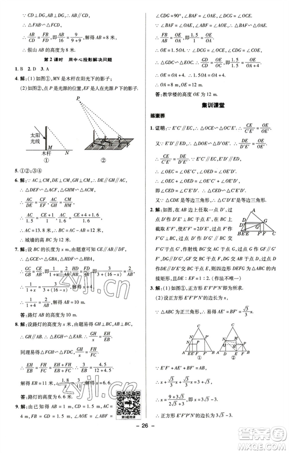 陜西人民教育出版社2023綜合應用創(chuàng)新題典中點九年級數學下冊蘇科版參考答案
