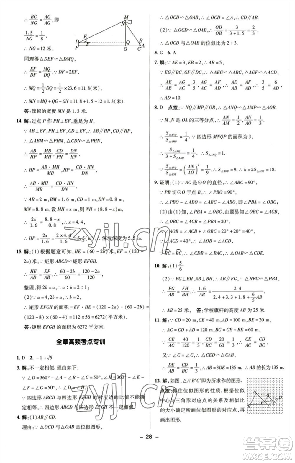 陜西人民教育出版社2023綜合應用創(chuàng)新題典中點九年級數學下冊蘇科版參考答案
