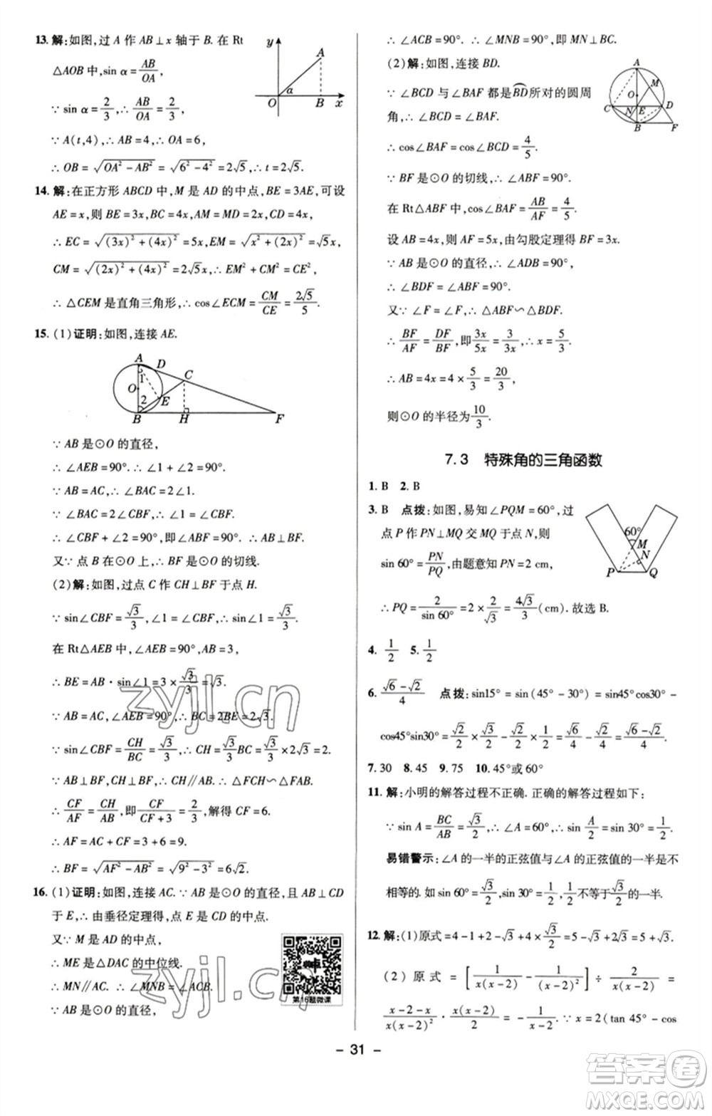 陜西人民教育出版社2023綜合應用創(chuàng)新題典中點九年級數學下冊蘇科版參考答案