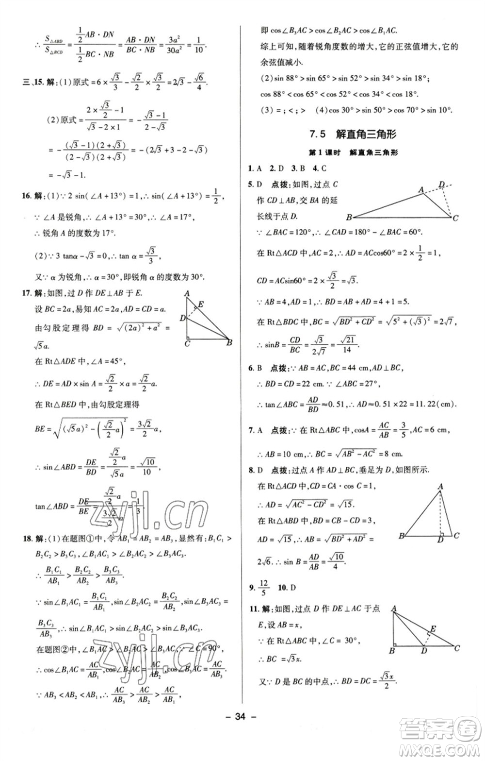 陜西人民教育出版社2023綜合應用創(chuàng)新題典中點九年級數學下冊蘇科版參考答案