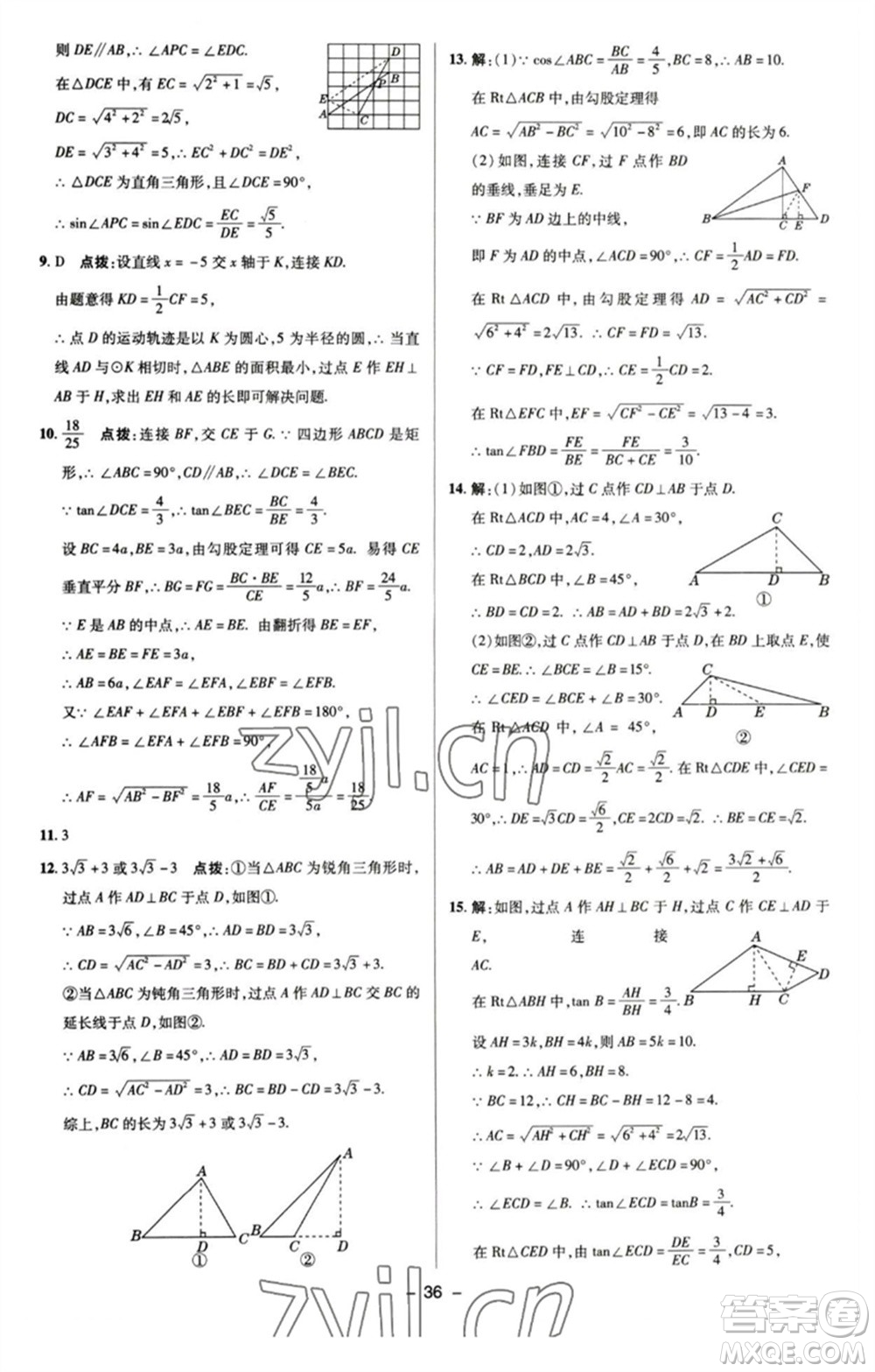 陜西人民教育出版社2023綜合應用創(chuàng)新題典中點九年級數學下冊蘇科版參考答案