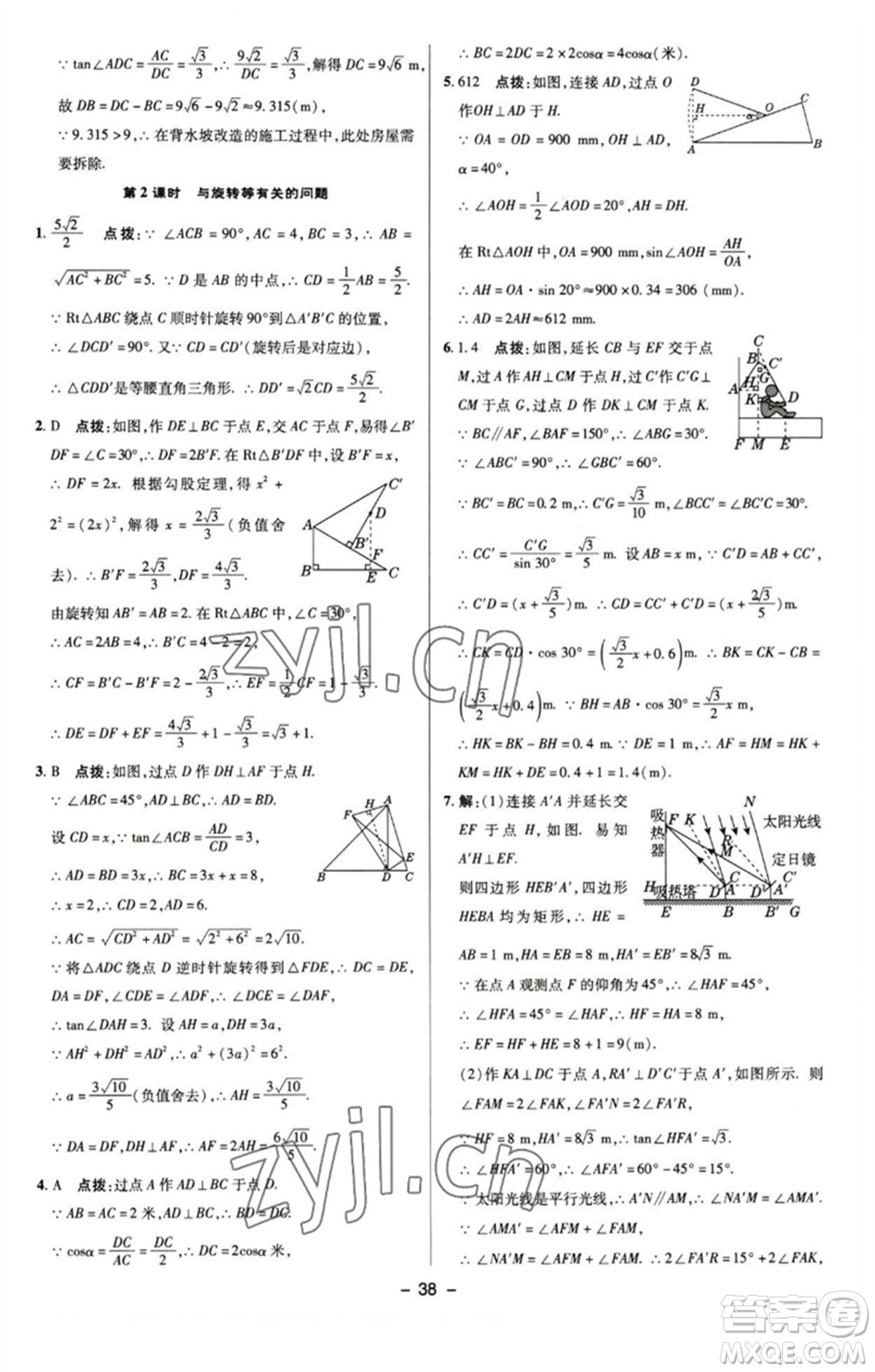 陜西人民教育出版社2023綜合應用創(chuàng)新題典中點九年級數學下冊蘇科版參考答案
