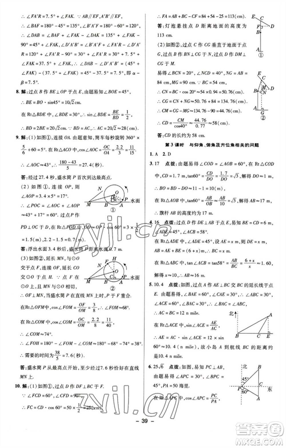 陜西人民教育出版社2023綜合應用創(chuàng)新題典中點九年級數學下冊蘇科版參考答案