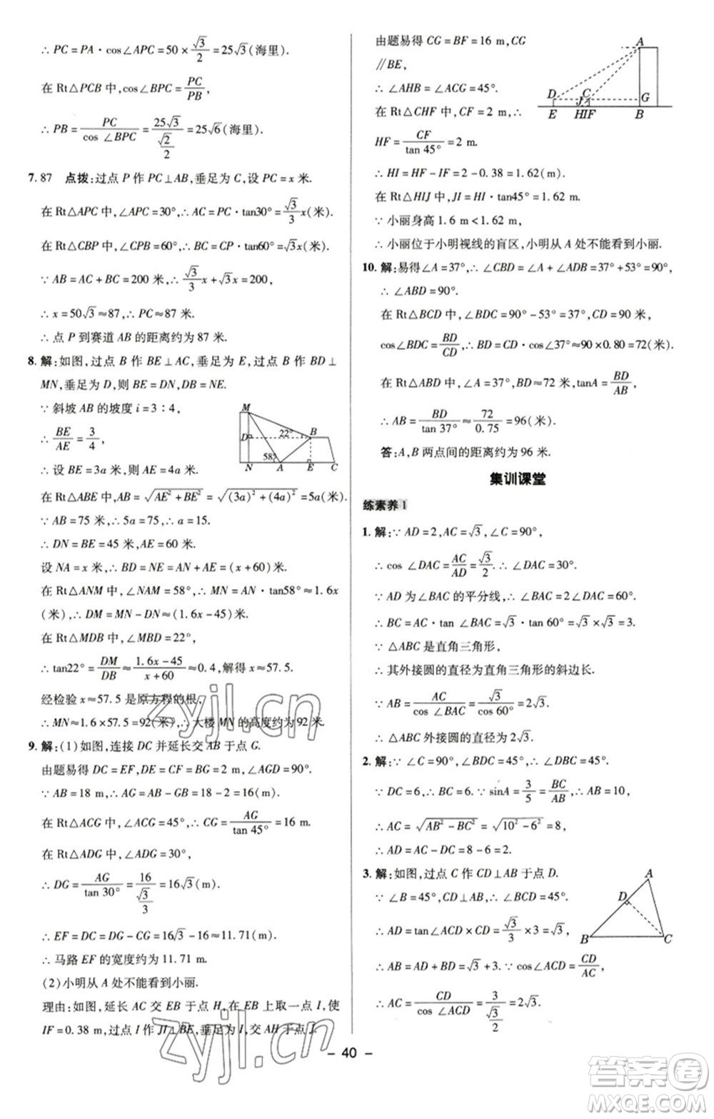 陜西人民教育出版社2023綜合應用創(chuàng)新題典中點九年級數學下冊蘇科版參考答案