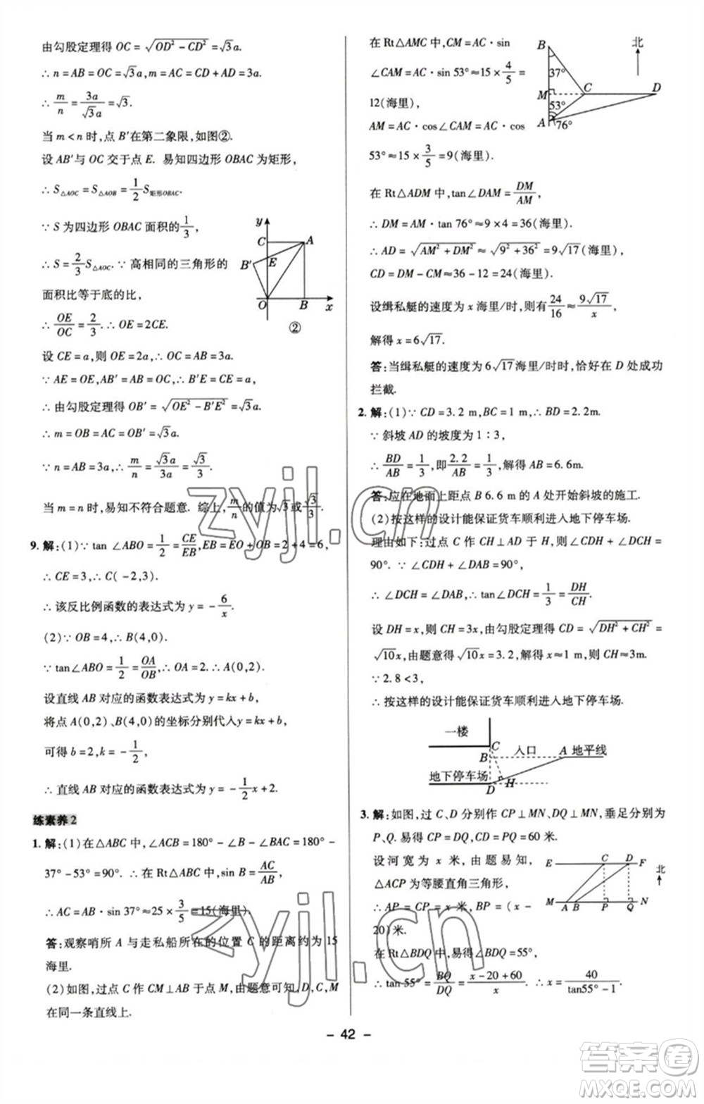陜西人民教育出版社2023綜合應用創(chuàng)新題典中點九年級數學下冊蘇科版參考答案