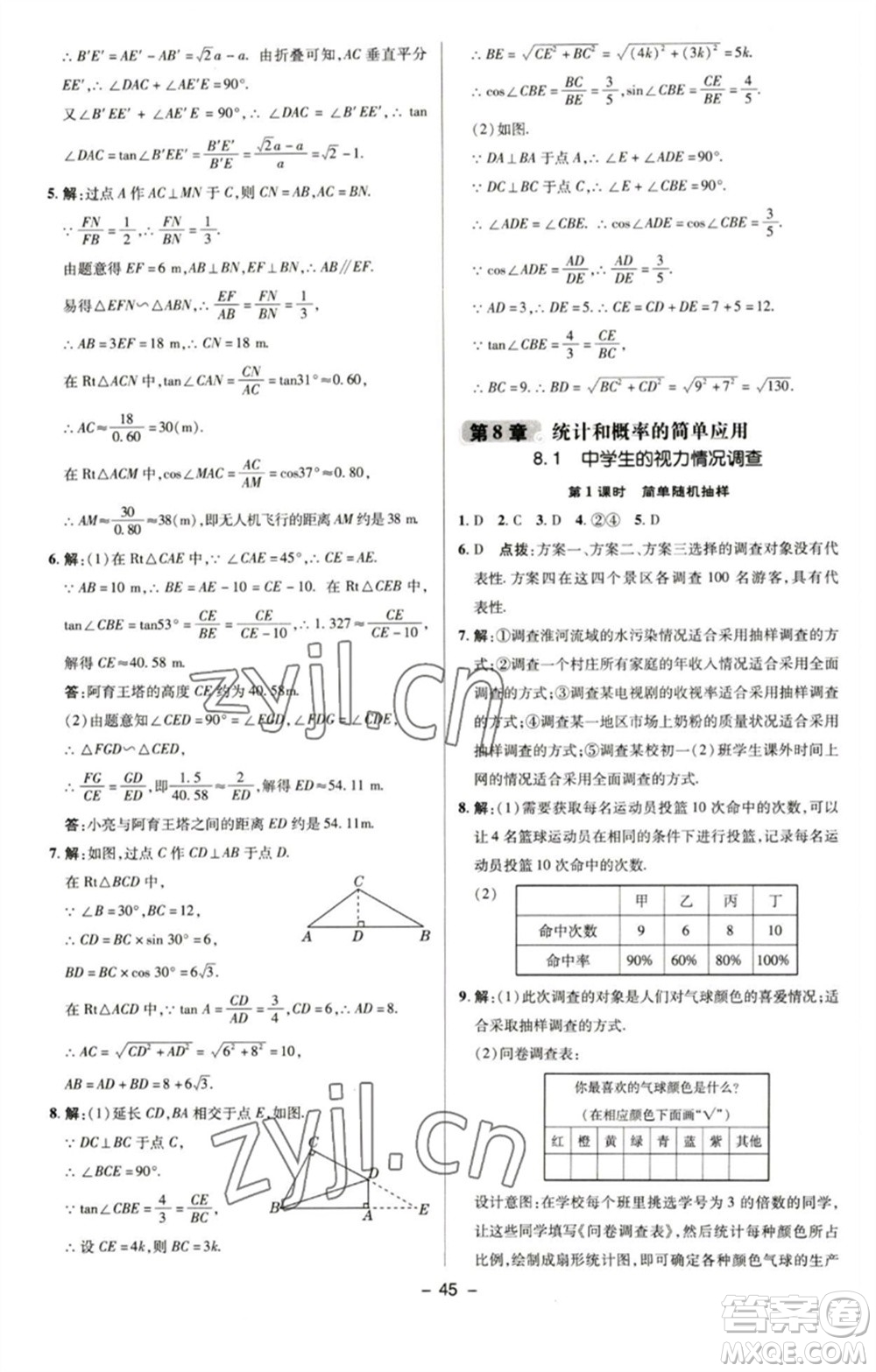 陜西人民教育出版社2023綜合應用創(chuàng)新題典中點九年級數學下冊蘇科版參考答案