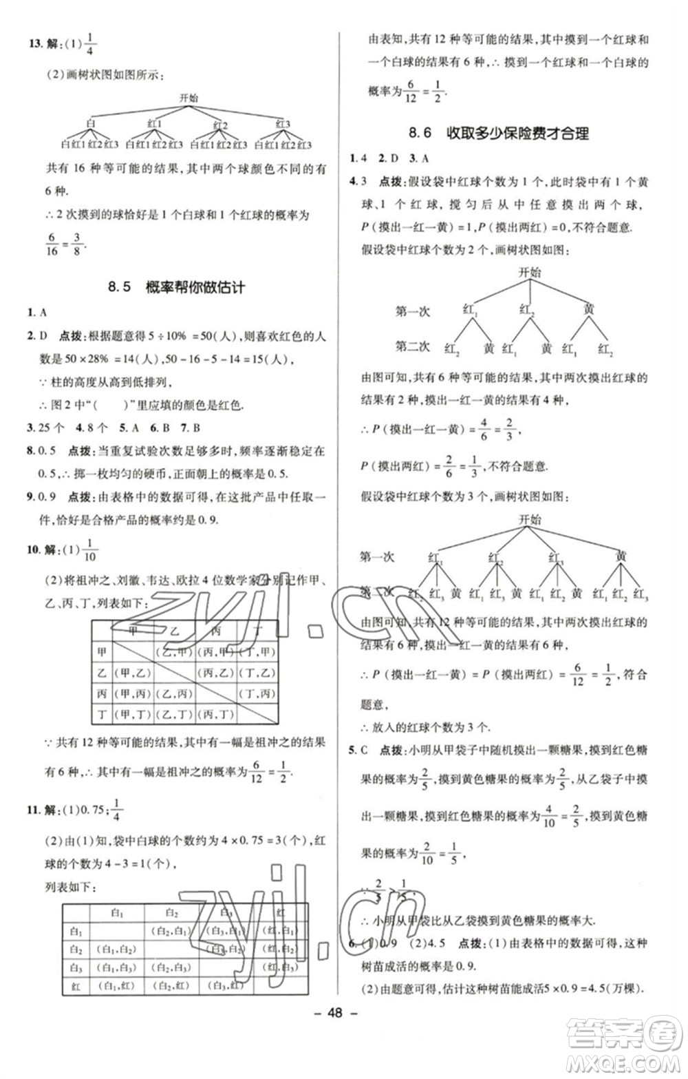陜西人民教育出版社2023綜合應用創(chuàng)新題典中點九年級數學下冊蘇科版參考答案