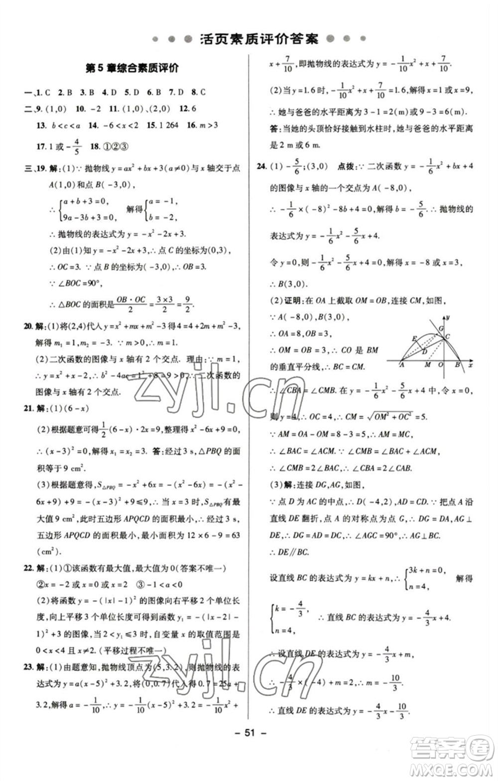 陜西人民教育出版社2023綜合應用創(chuàng)新題典中點九年級數學下冊蘇科版參考答案