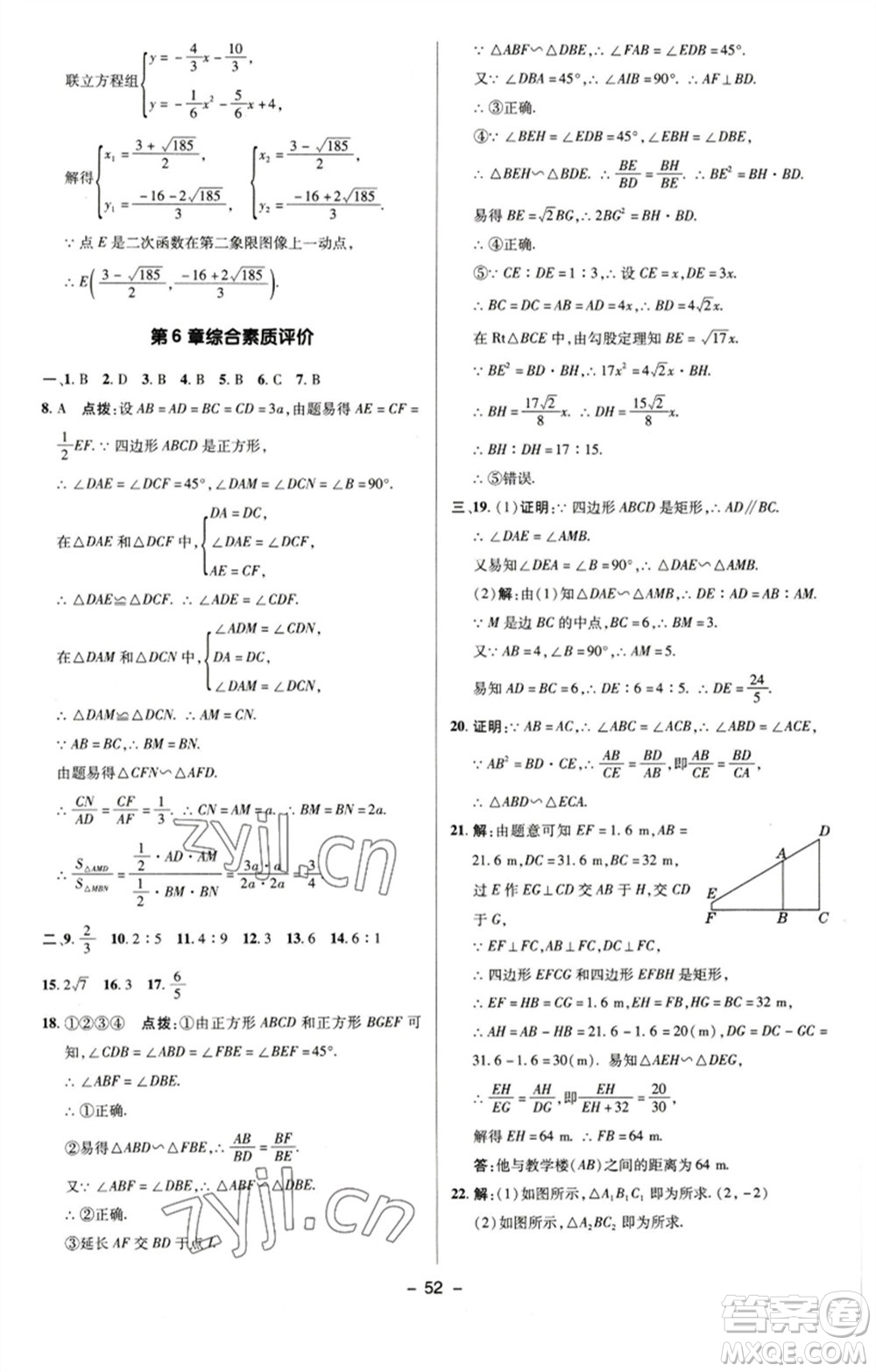 陜西人民教育出版社2023綜合應用創(chuàng)新題典中點九年級數學下冊蘇科版參考答案