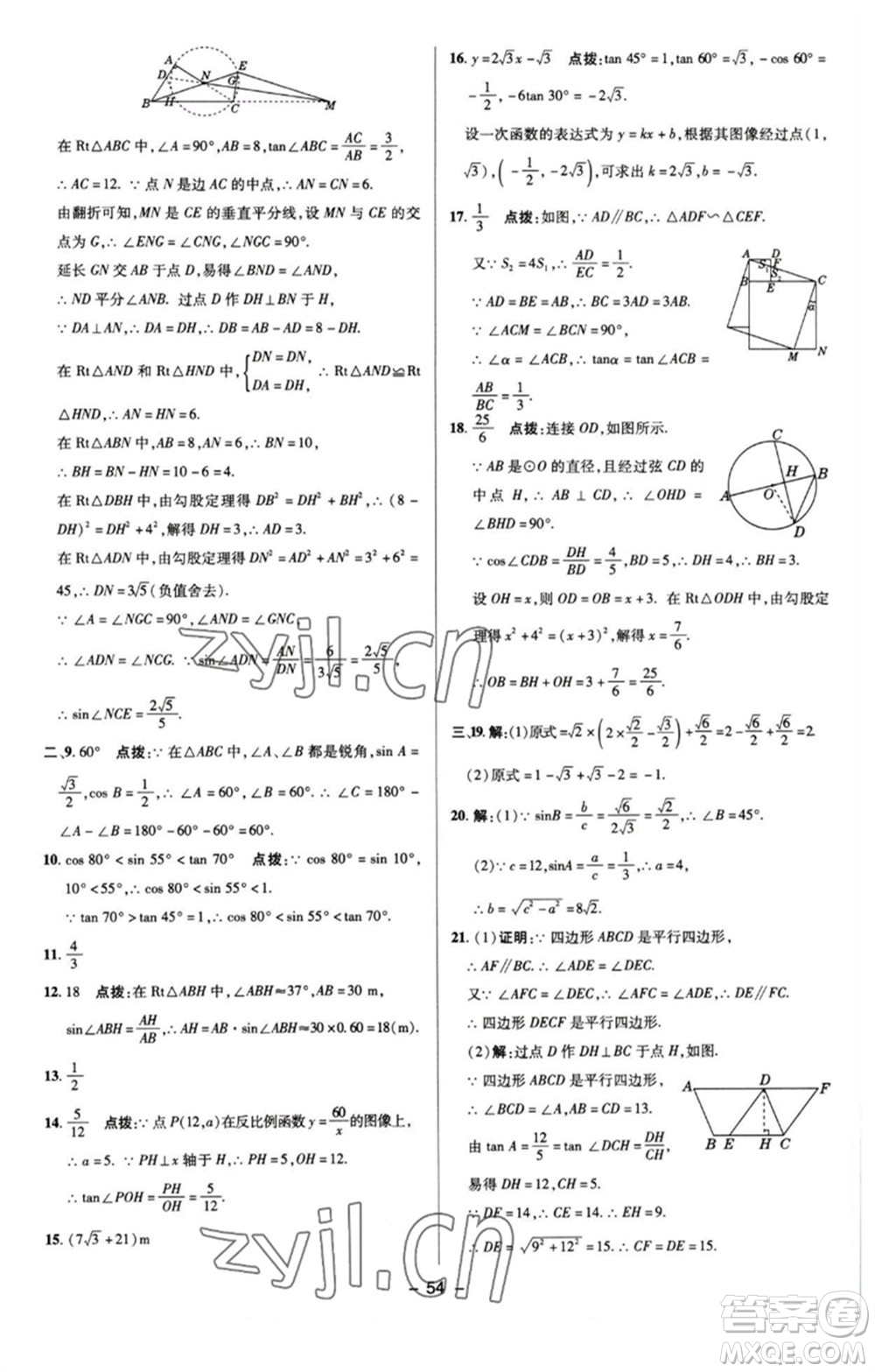 陜西人民教育出版社2023綜合應用創(chuàng)新題典中點九年級數學下冊蘇科版參考答案