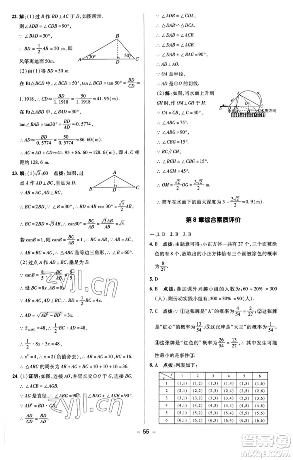 陜西人民教育出版社2023綜合應用創(chuàng)新題典中點九年級數學下冊蘇科版參考答案