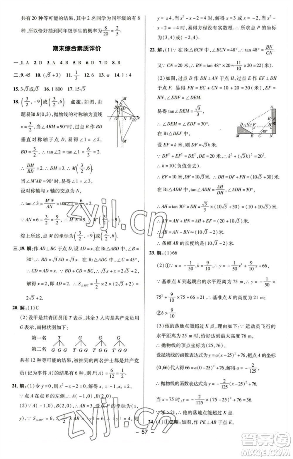 陜西人民教育出版社2023綜合應用創(chuàng)新題典中點九年級數學下冊蘇科版參考答案
